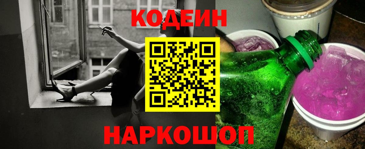 Codein Purple Drank  Кодеин Purple Drank  Вход с VPN  Сердобск 
